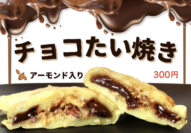 たい焼き（チョコ）