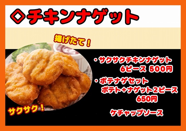 サクサクチキンナゲット