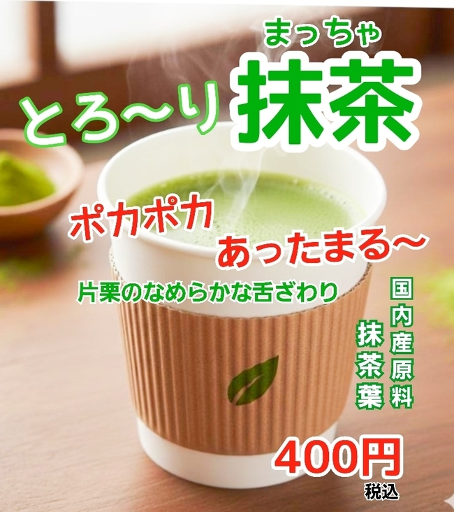 とろ～り抹茶