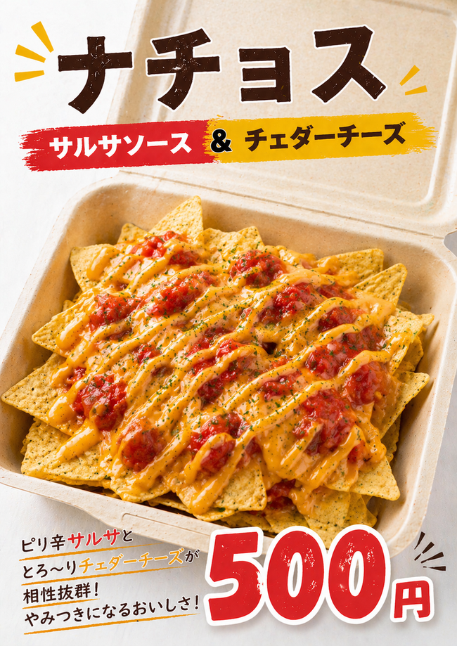ナチョス（サルサソース、チェダーチーズ)