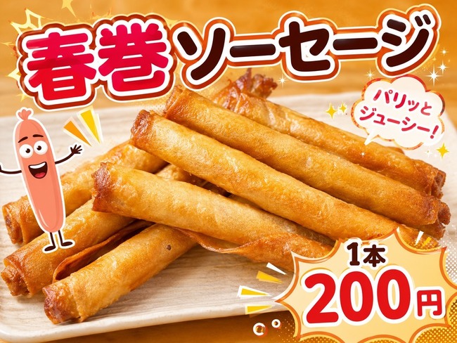 春巻きソーセージ