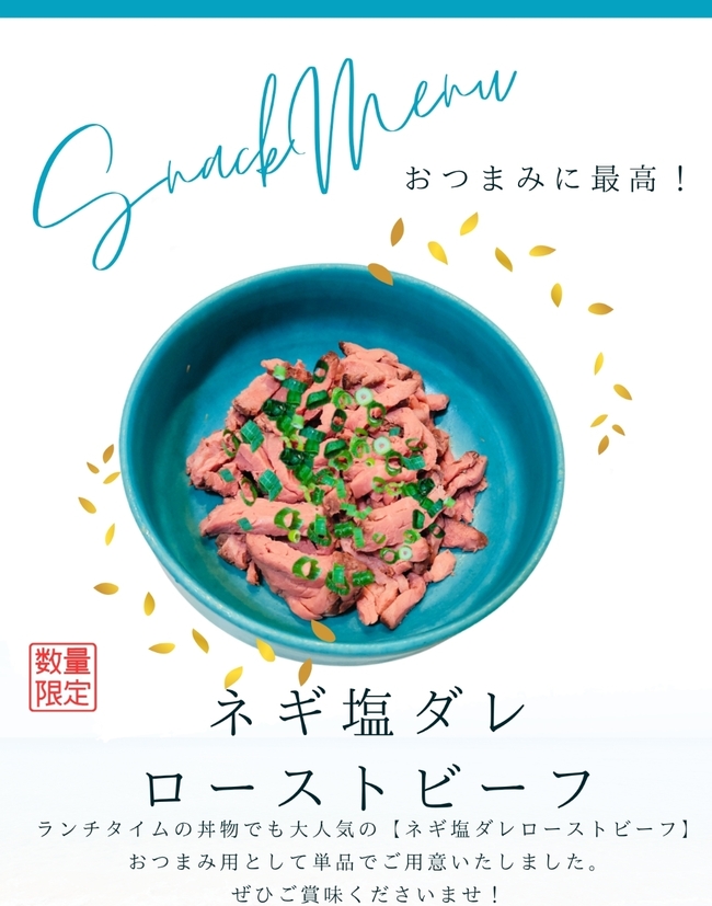 おつまみネギ塩ダレローストビーフ