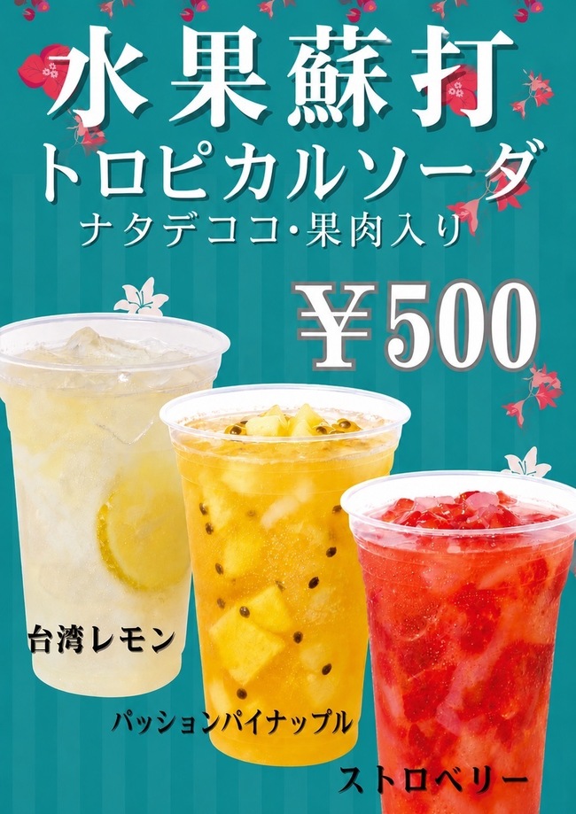 フルーツドリンク