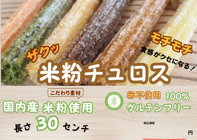 米粉のチュロス