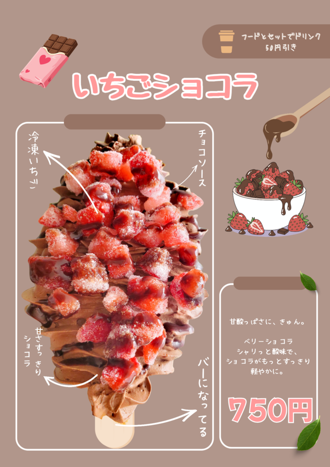 いちごショコラ