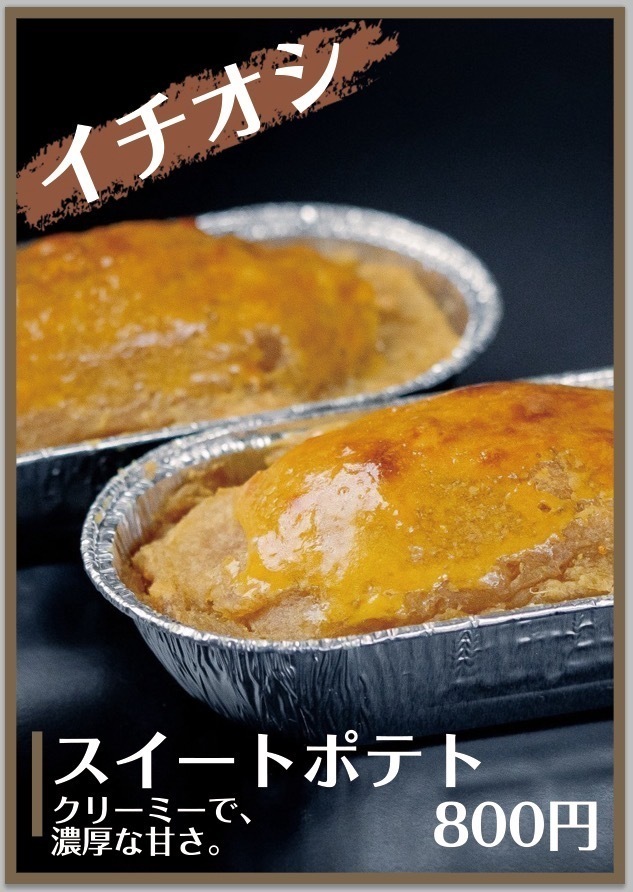 スイートポテト