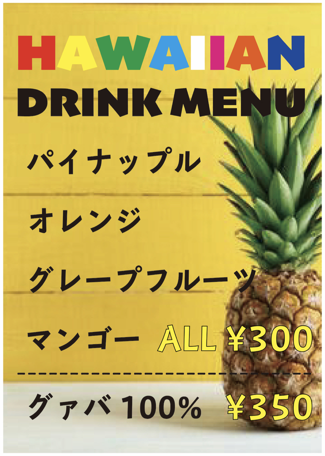 ハワイアンドリンク
