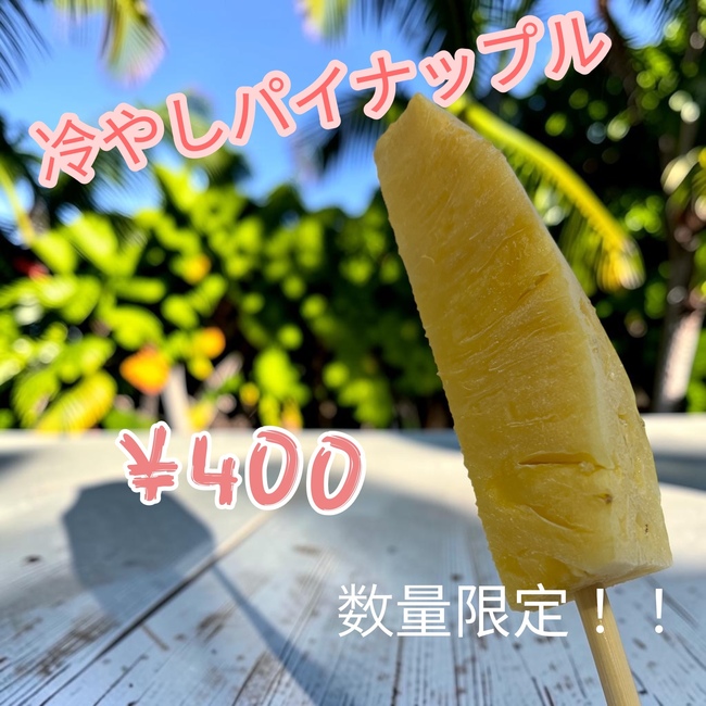 冷やしパイナップル