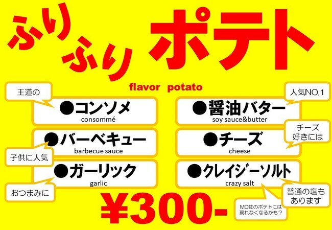 【イベント】ふりふりポテト