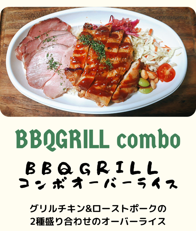 BBQオーバーライス