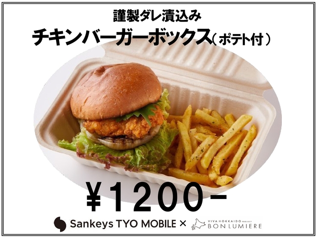 謹製ダレ漬け込み　チキンバーガーボックス（ポテト付き）