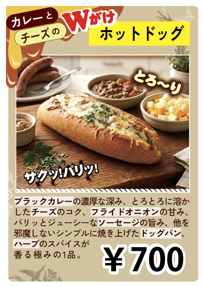 カレーとチーズのWがけホットドッグ
