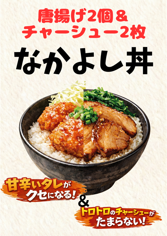 なかよし丼
