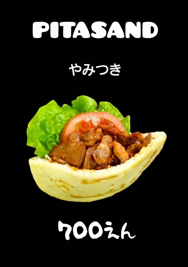 ピタサンドやみつき
