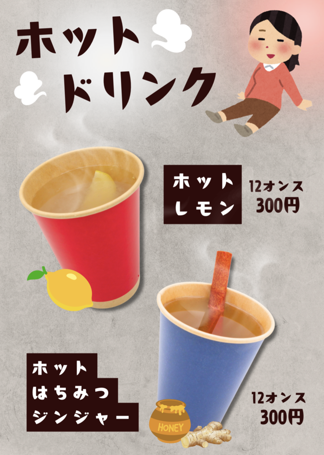ホットレモン、ホットはちみつジンジャー