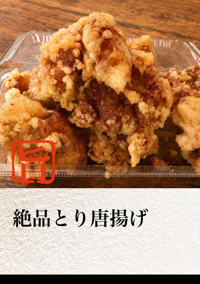 絶品唐揚げ