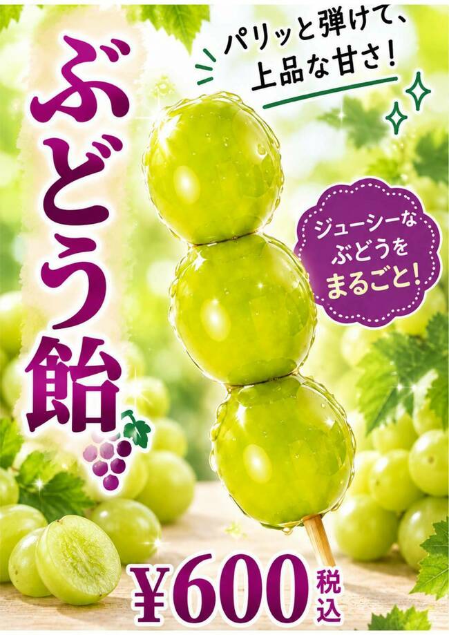 ぶどう飴