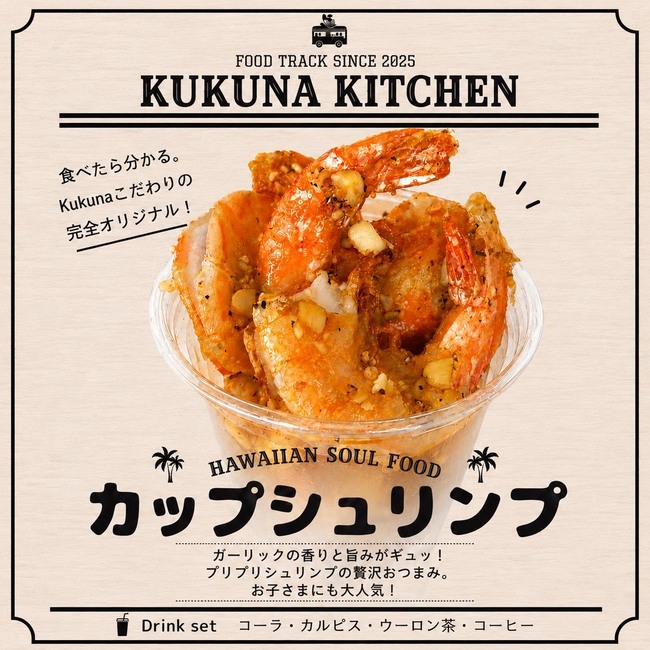 カップシュリンプ