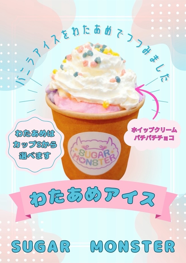 わたあめアイス