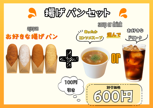 揚げパンセット