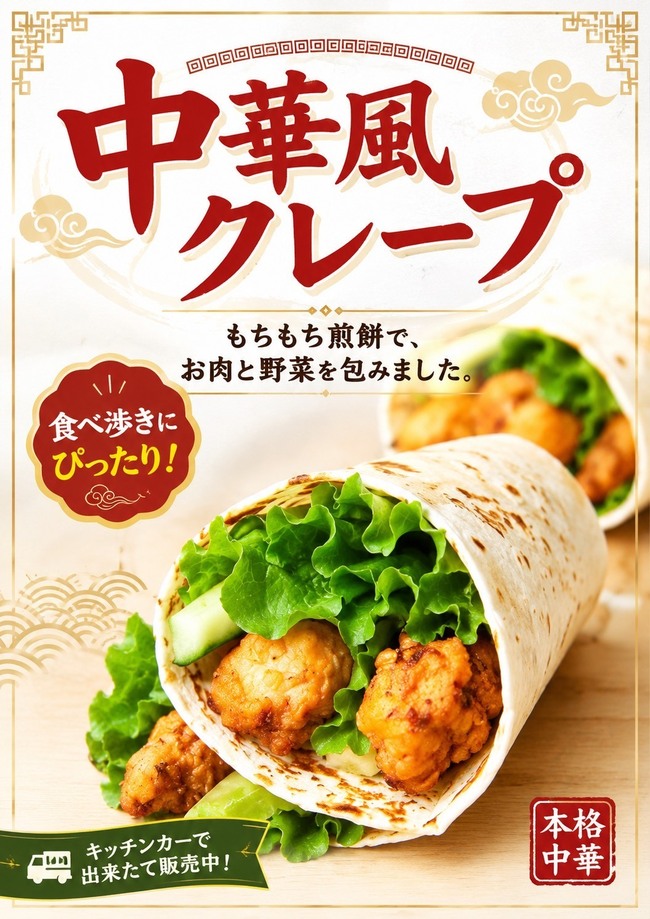 中華風クレープ（ジェンピン）
