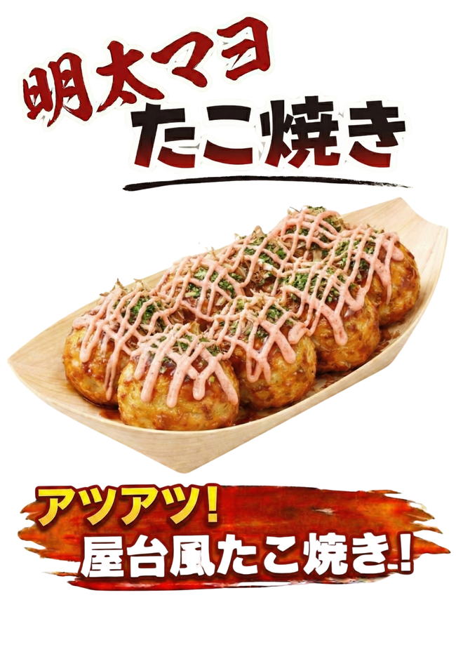 たこ焼き(明太マヨ)