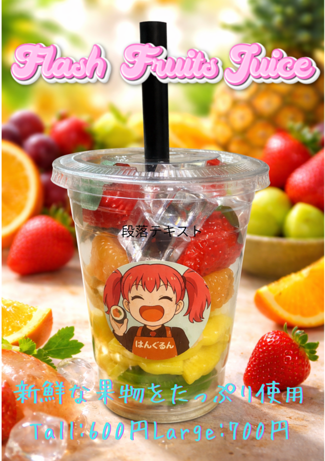 フレッシュふるーつジュース