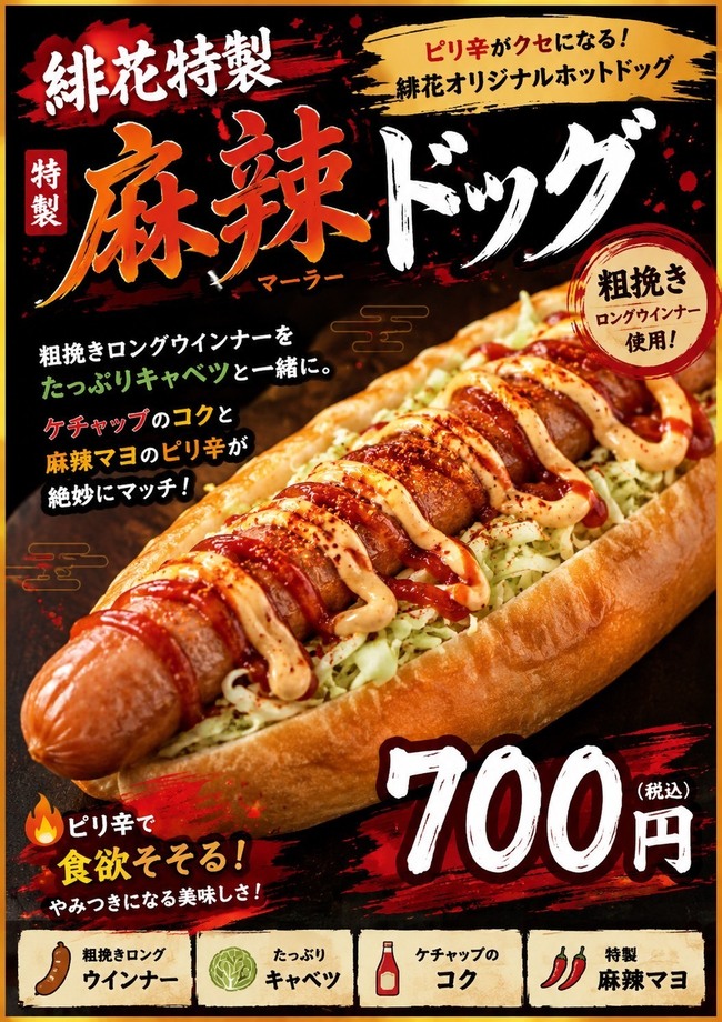 麻辣ドッグ