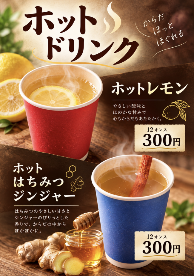ホットレモン、ホットはちみつジンジャー