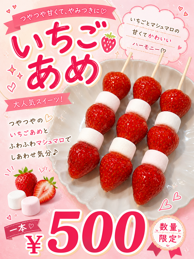 マショマロいちごあめ