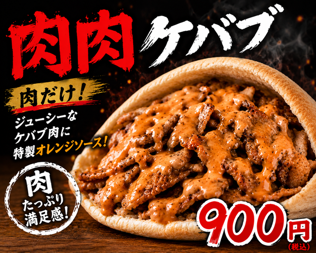 肉肉ケバブ