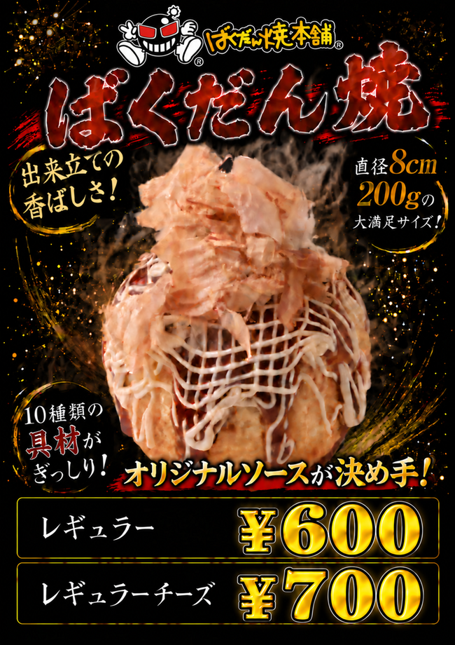 ばくだん焼　各種