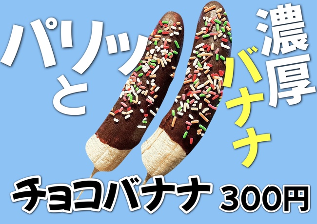 パリッとチョコバナナ