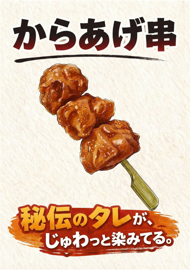 からあげ串