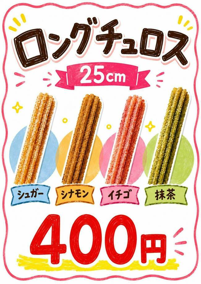チュロス