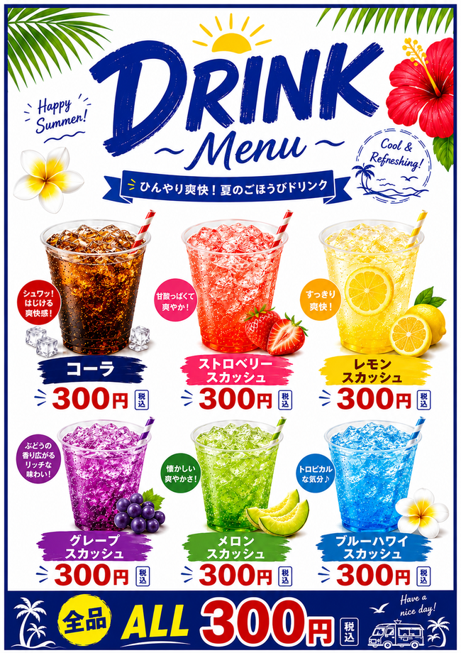ドリンク各種