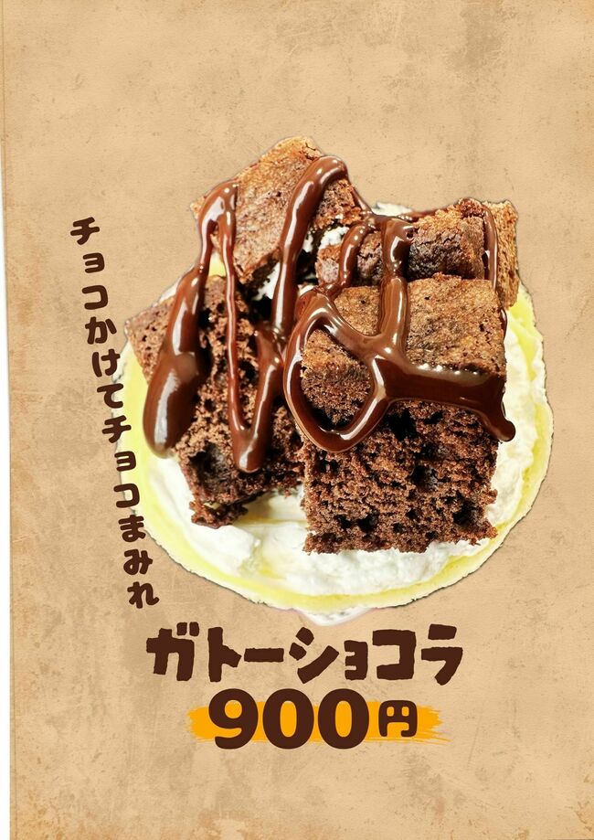 ガトーショコラ