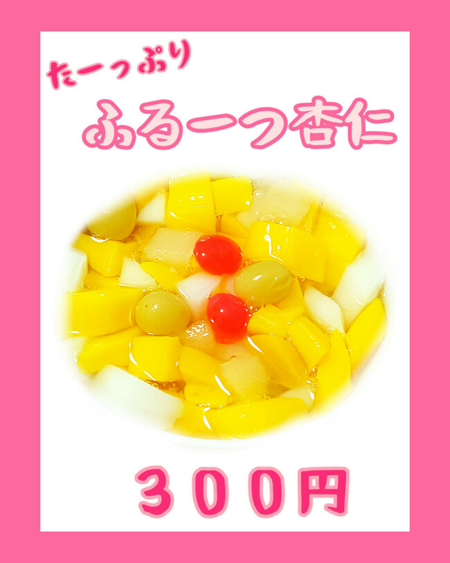 たっぷりフルーツ杏仁