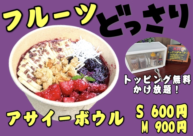 アサイーボウル