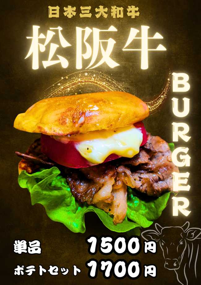 松坂牛バーガー