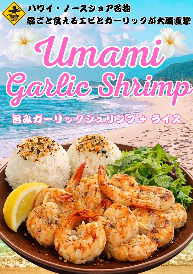UMAMIガーリックシュリンプ