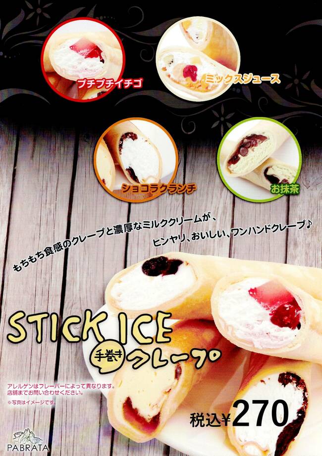 スティックアイス手巻きクレープ