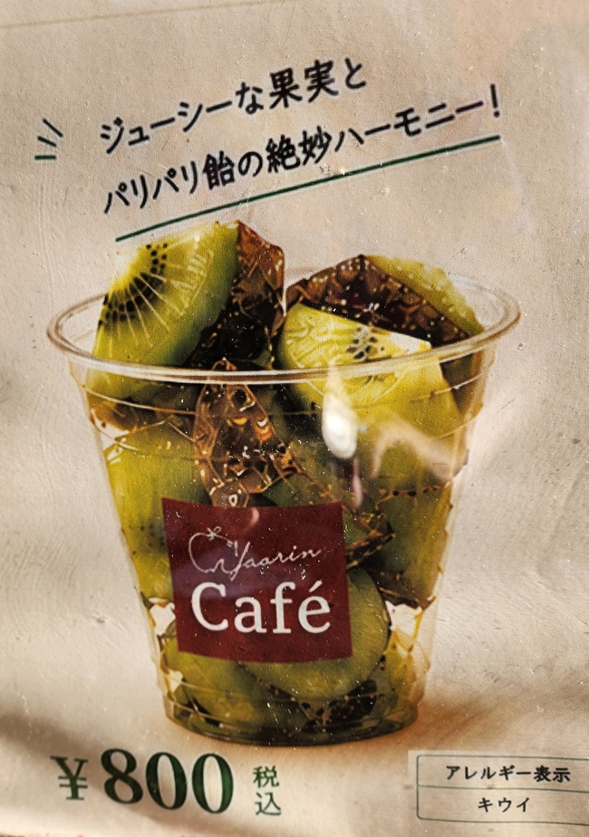 キウイ飴