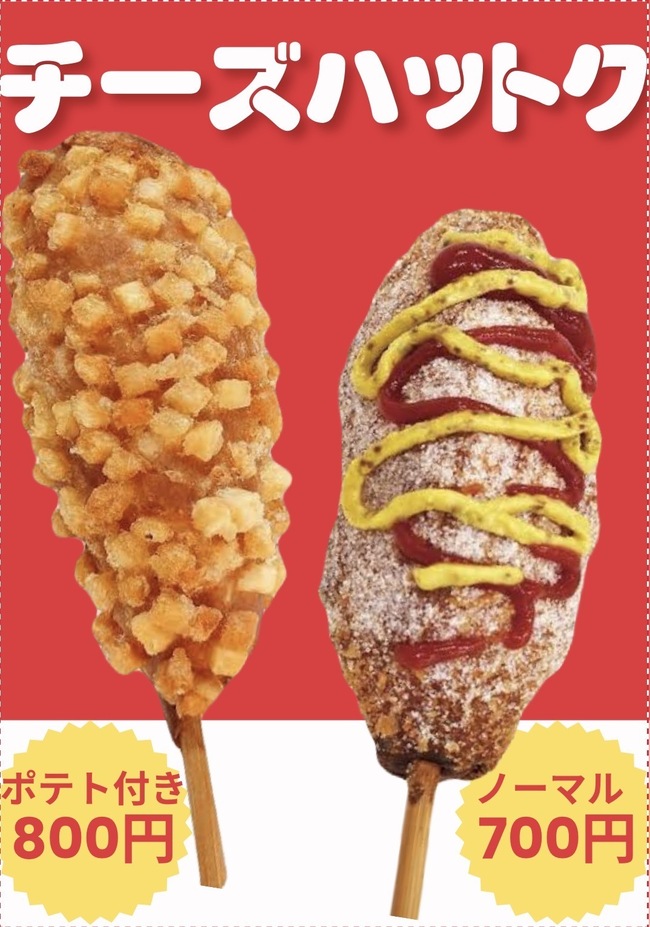 チーズハットグ　ノーマル