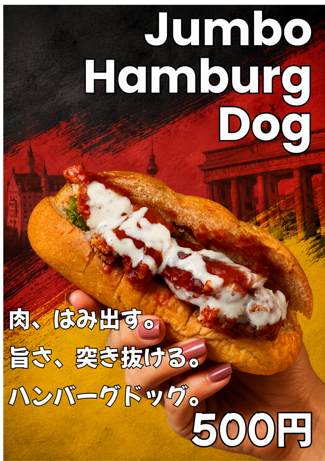 ジャンボハンバーグドック