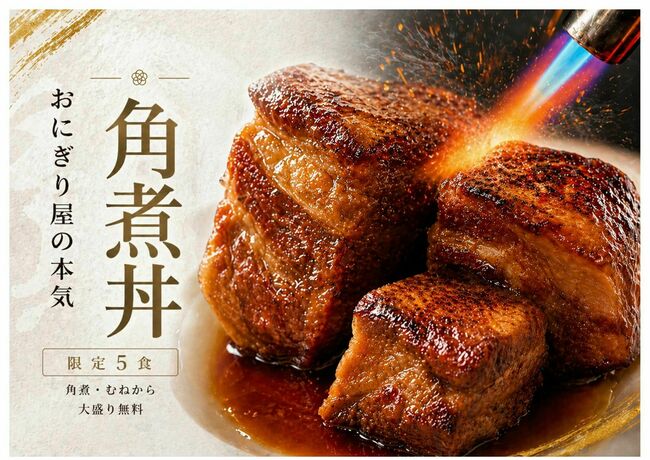炙り角煮丼
