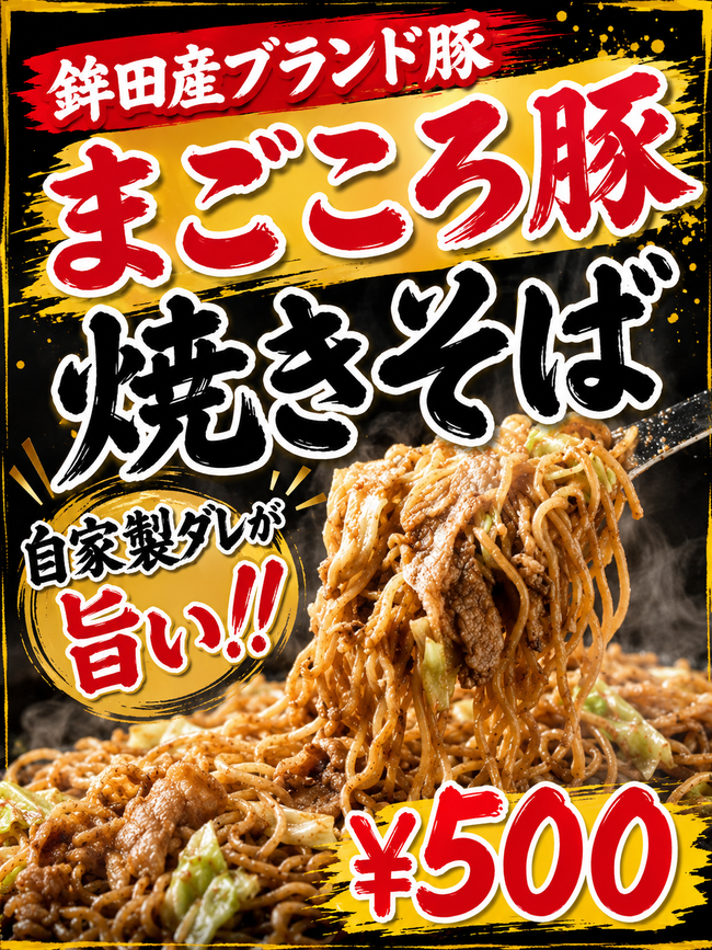 まごころ豚入り焼きそば