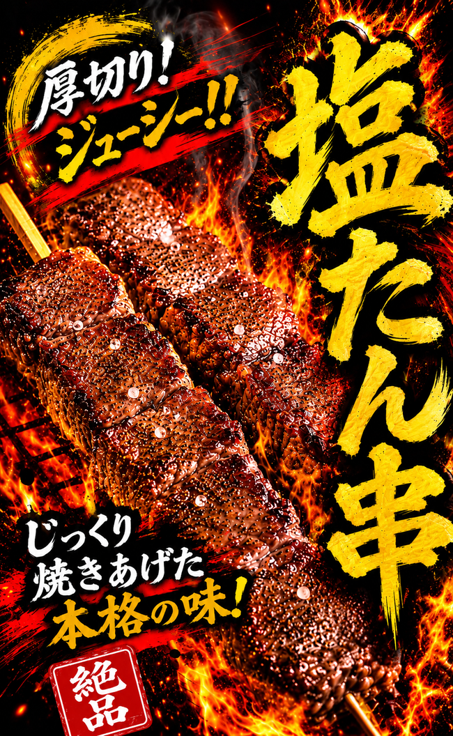 塩たん串1,000