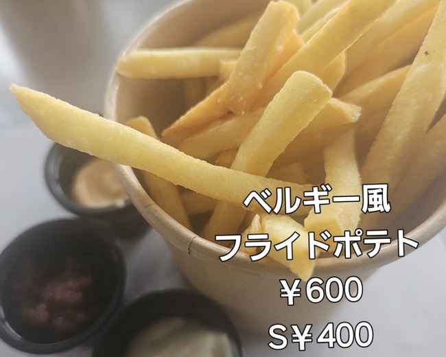 ベルギー風フライドポテト