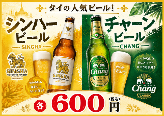 タイビール（シンハー、チャーン）